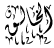 asmaa lah lhosna